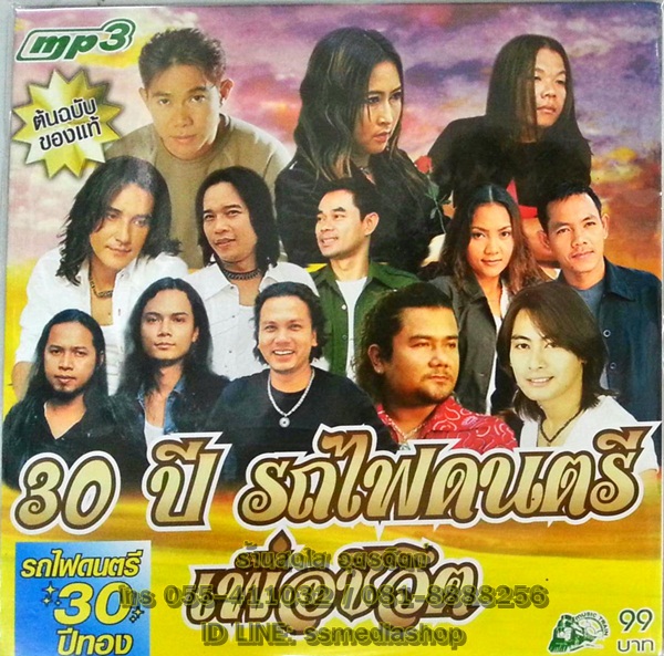 MP3 30ปีรถไฟดนตรี เพื่อชีวิต