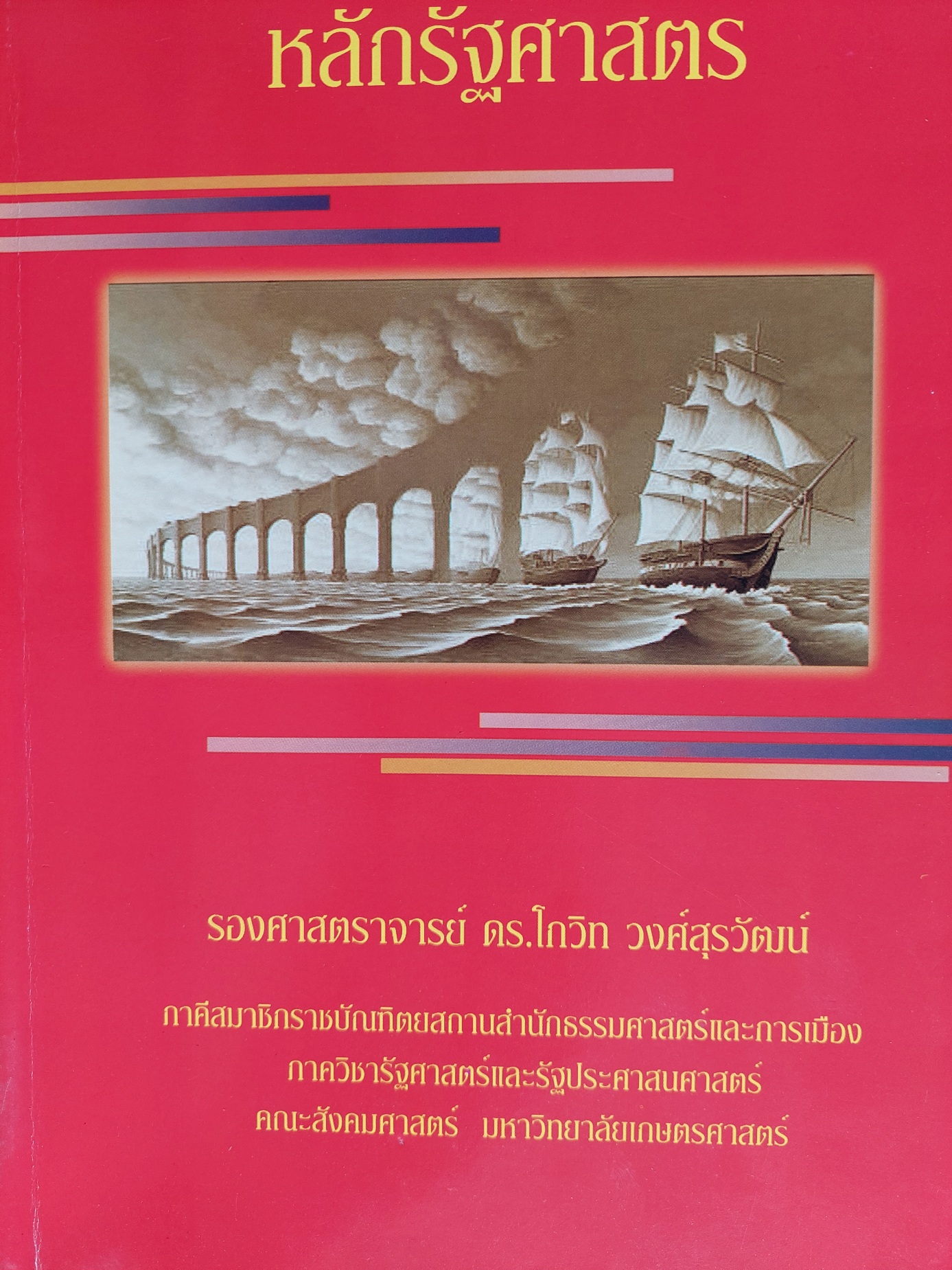 หลักรัฐศาสตร์ / โกวิท วงศ์สุรวัฒน์