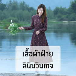 เสื้อผ้าฝ้ายลินิน วินเทจ