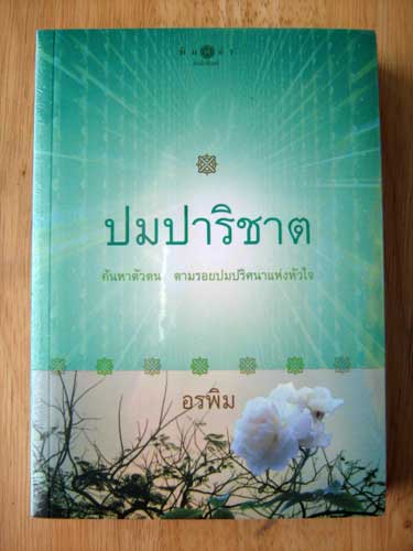 ปมปาริชาติ / อรพิม (หนังสือมือหนึ่ง)