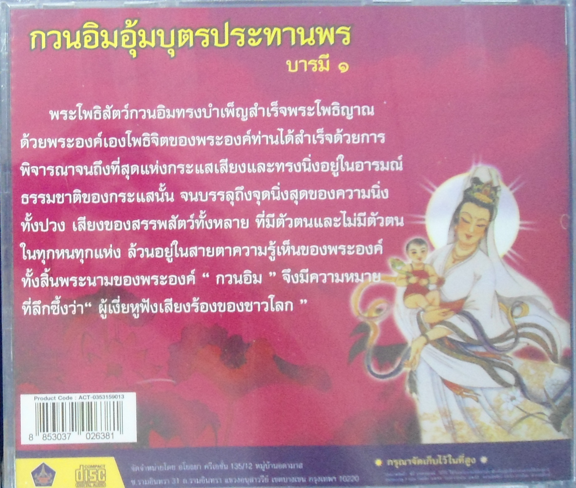 CD กวนอิมอุ้มบุตรประทานพร บารมี1