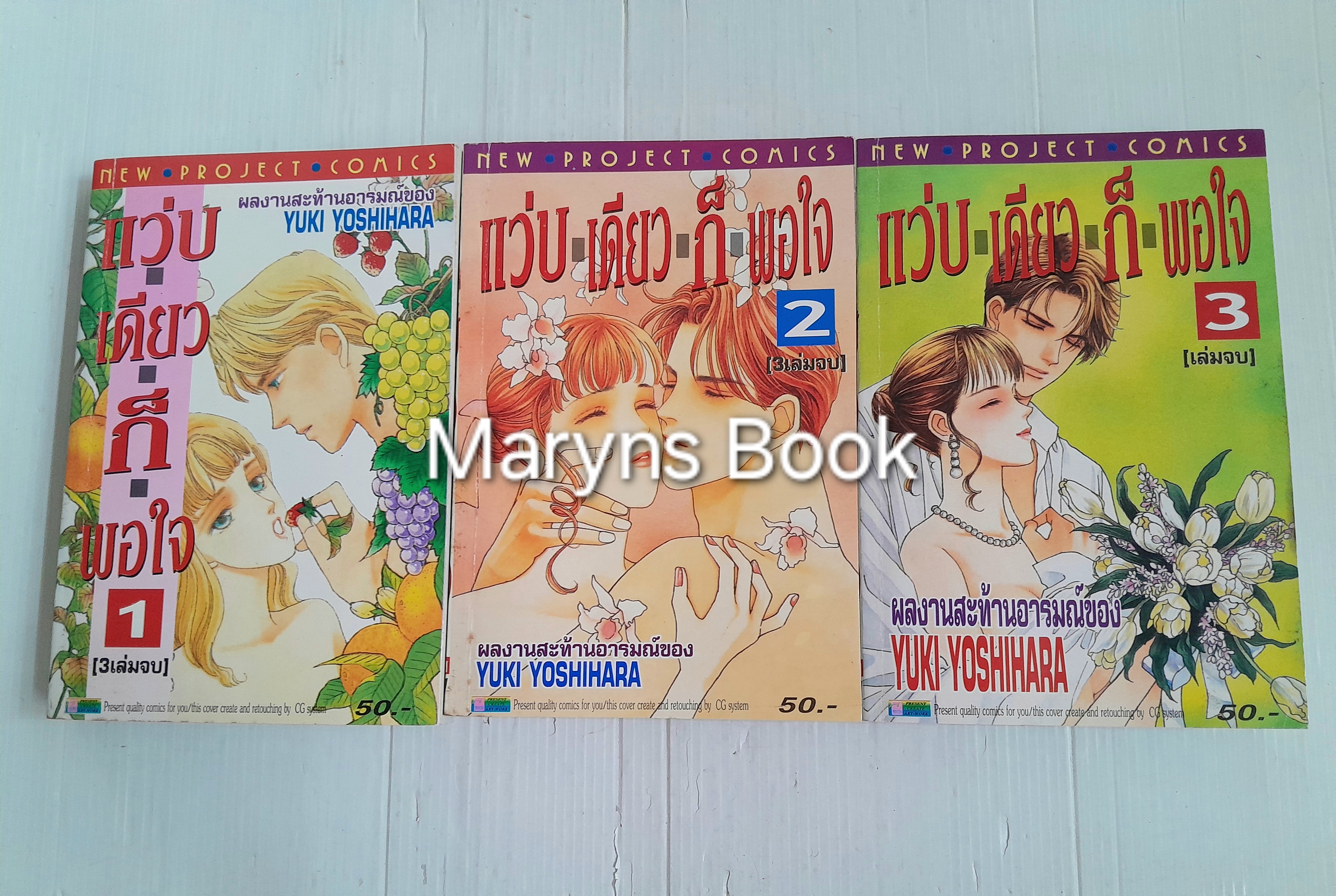 แว่บเดียวก็พอใจ 3 เล่มจบ / Yuki Yoshihara