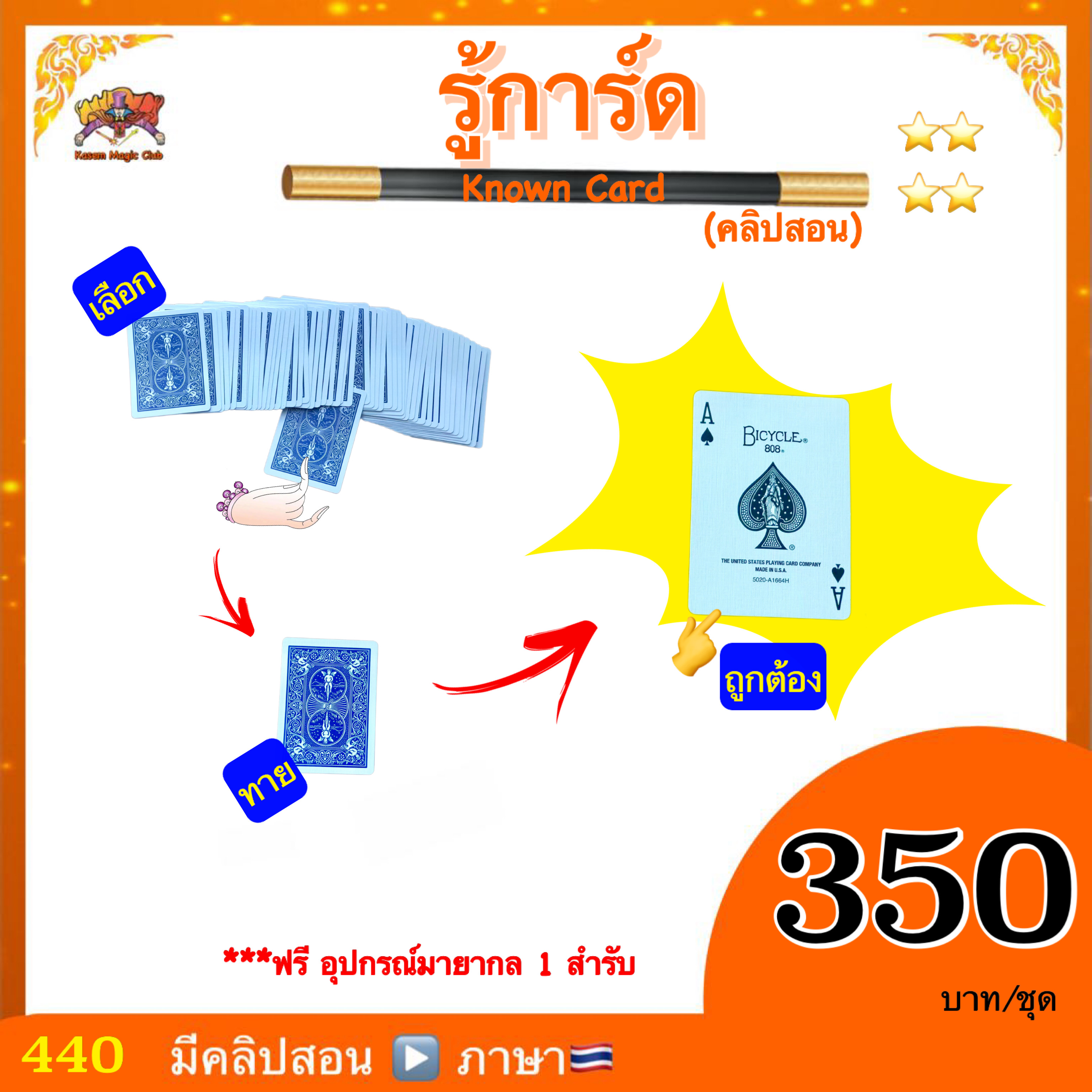 คลิปสอน รู้การ์ด 52 ใบ (Magic Know Card) *** แถมฟรี อุปกรณ์มายากล