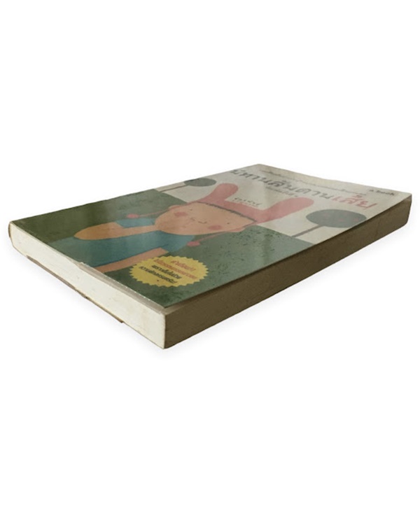 นิทานสันดานเสีย