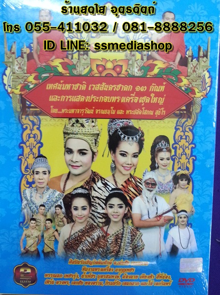 DVD เทศน์มหาชาติเวสสันดรชาดก 13กัณฑ์และการแสดงประกอบทรงเครื่องชุดใหญ่ โดยพระมหาจารุวัฒน์และพระปลัดโสภณ