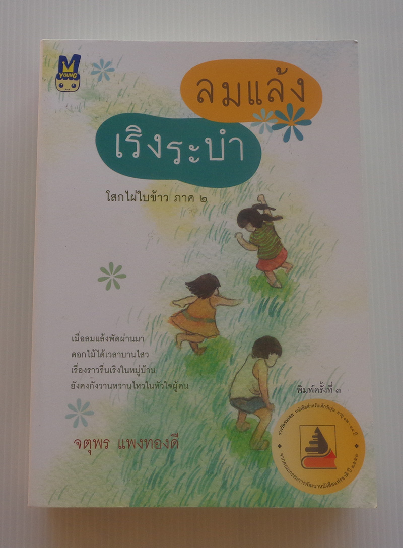 โสกไผ่ใบข้าว, ลมแล้งเริงระบำ / จตุพร แพงทองดี