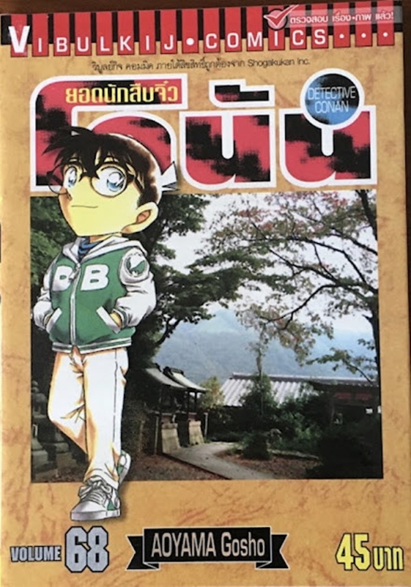ยอดนักสืบจิ๋วโคนัน เล่ม 68