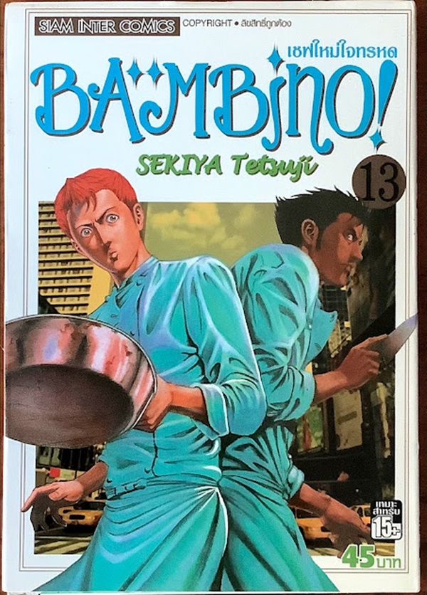 เชฟใหม่ใจทรหด BAMBINO! เล่ม 13