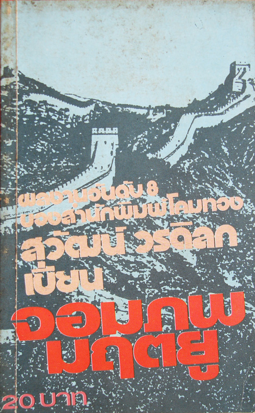 จอมภพมฤตยู / สุวัฒน์ วรดิลก