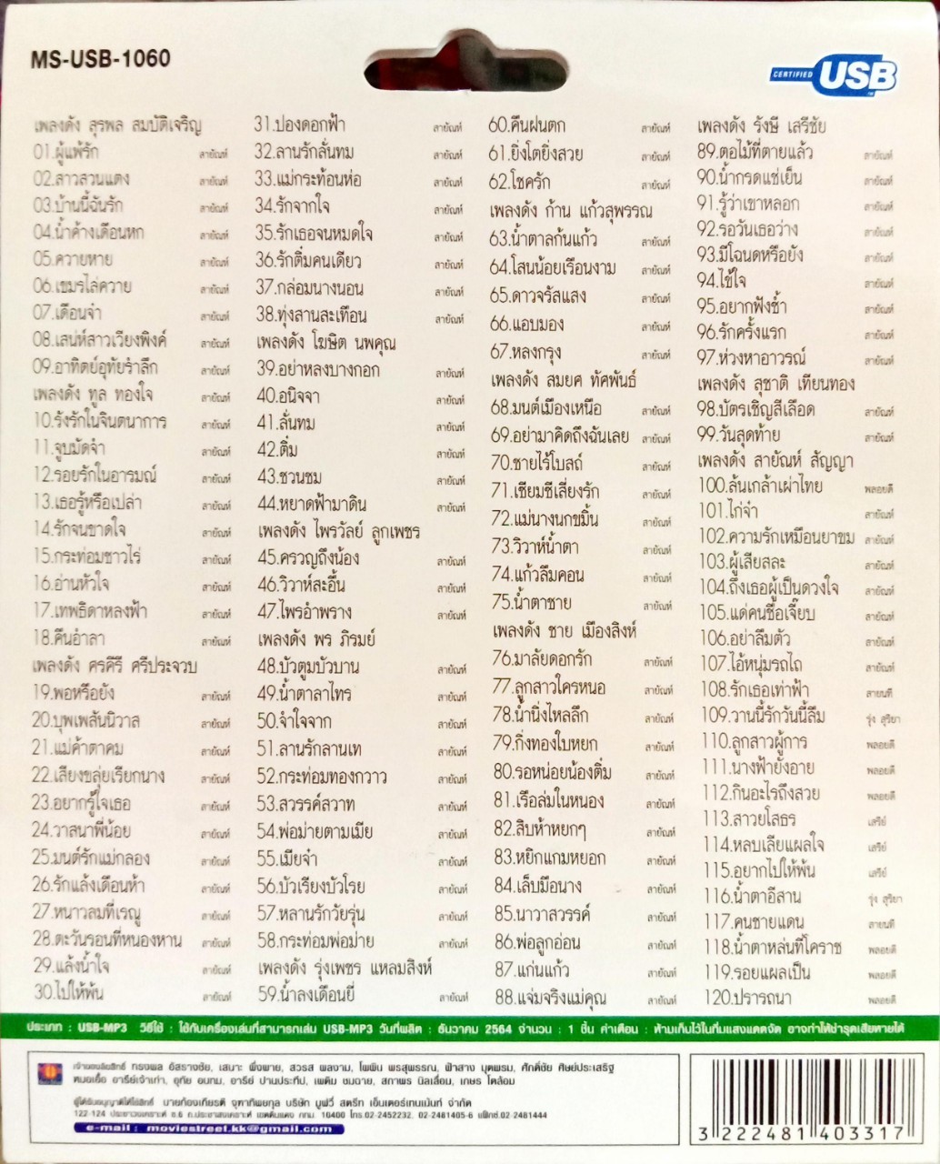 USB แฟลชไดร์ฟเพลง ลูกทุ่งพบดาว เพลงดัง (MVS)