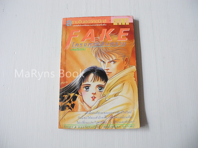 Fake โครงการอันตราย(เล่มเดียวจบ) / Makimora Satoru