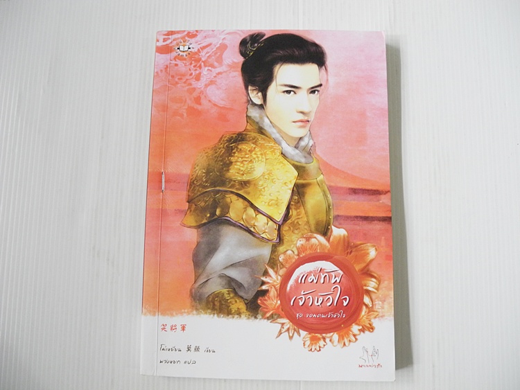 แม่ทัพเจ้าหัวใจ ชุดจอมคนเจ้าหัวใจ / โม่เหยียน