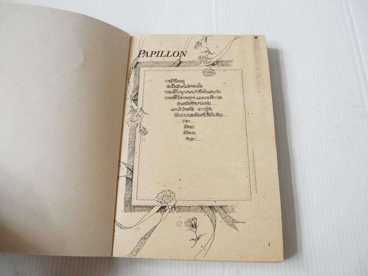 PAPILLON ปาปิญอง / Mari Morioka