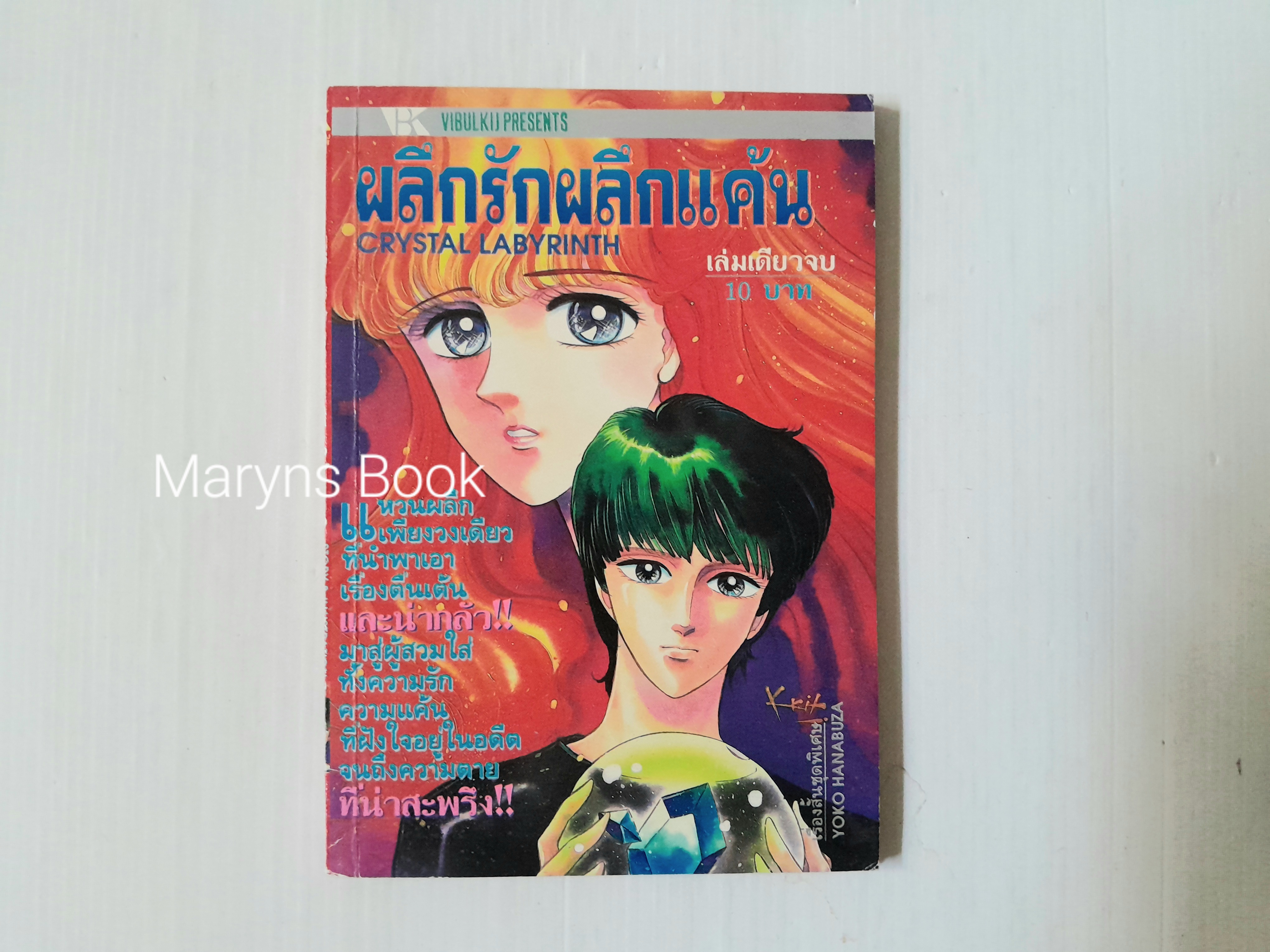ผลึกรักผลึกแค้น (เล่มเดียวจบ) / Yoko Hanabuza