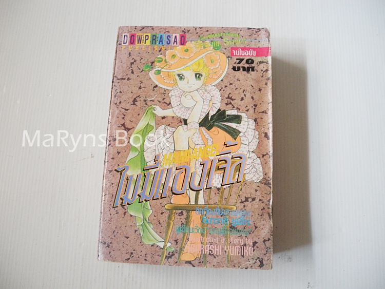 ไมมี่แองเจิ้ล (เล่มเดียวจบ) / Igarashi Yumiko