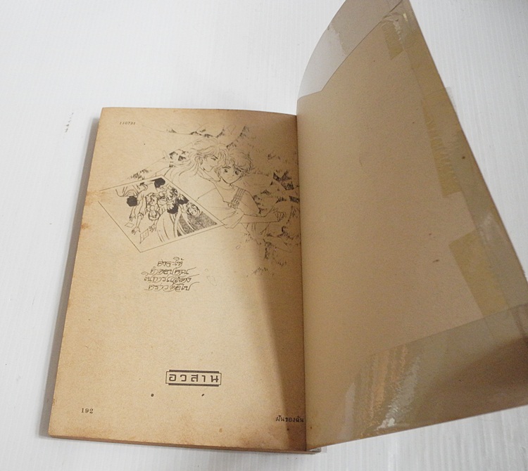 ฝันของฉัน (เล่มเดียวจบ) / Ariyoshi Kyoko