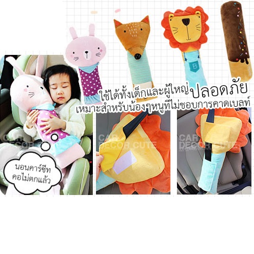Seat Belt Cute Pillow - หมอนตุ๊กตาหุ้มเข็มขัดนิรภัยในรถยนต์