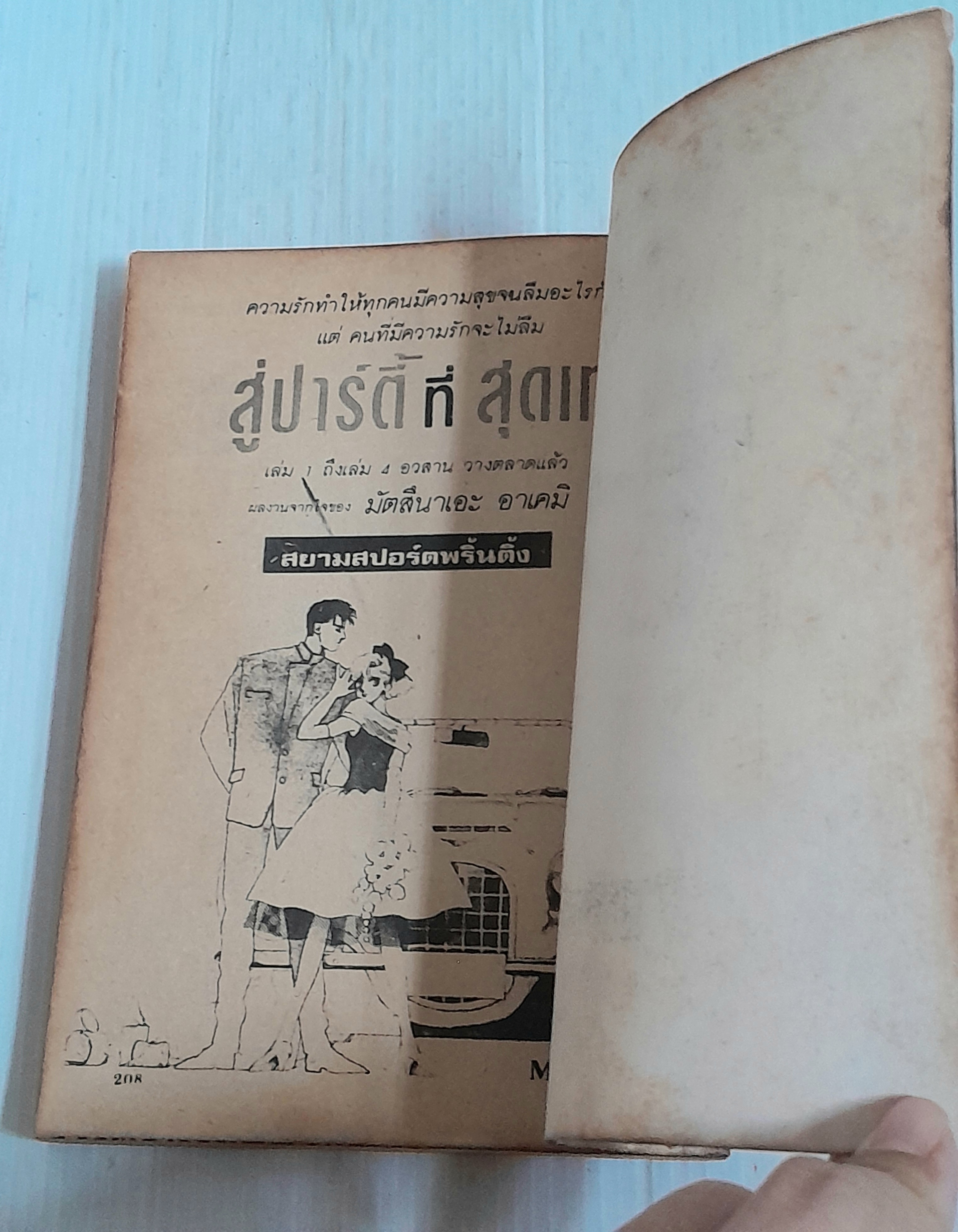 ฉันจะเต้นรำในชุดขาว ภาคพิเศษ (เล่มเดียวจบ) / ไซโต้ จิโฮ