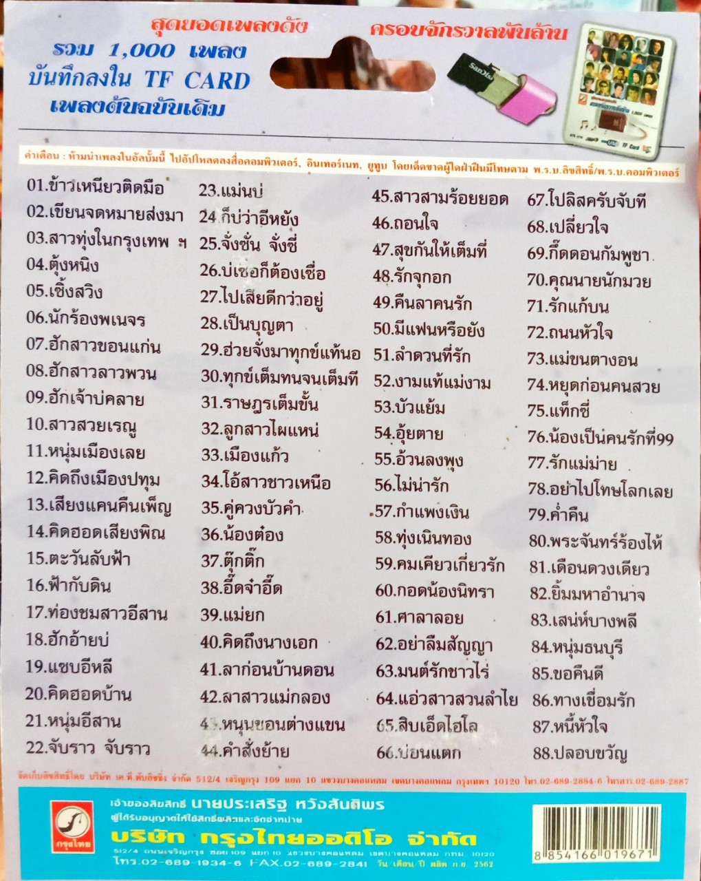 USB แฟลชไดร์ฟเพลง พนม นพพร (KTC)