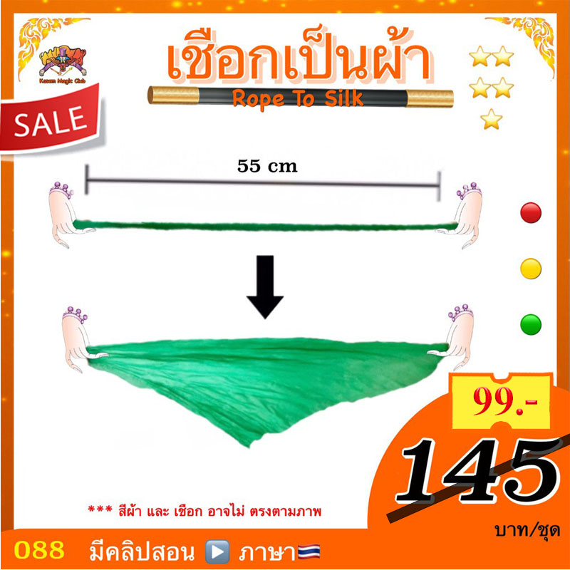 อุปกรณ์มายากล เชือกเป็นผ้า (Rope to Silk)