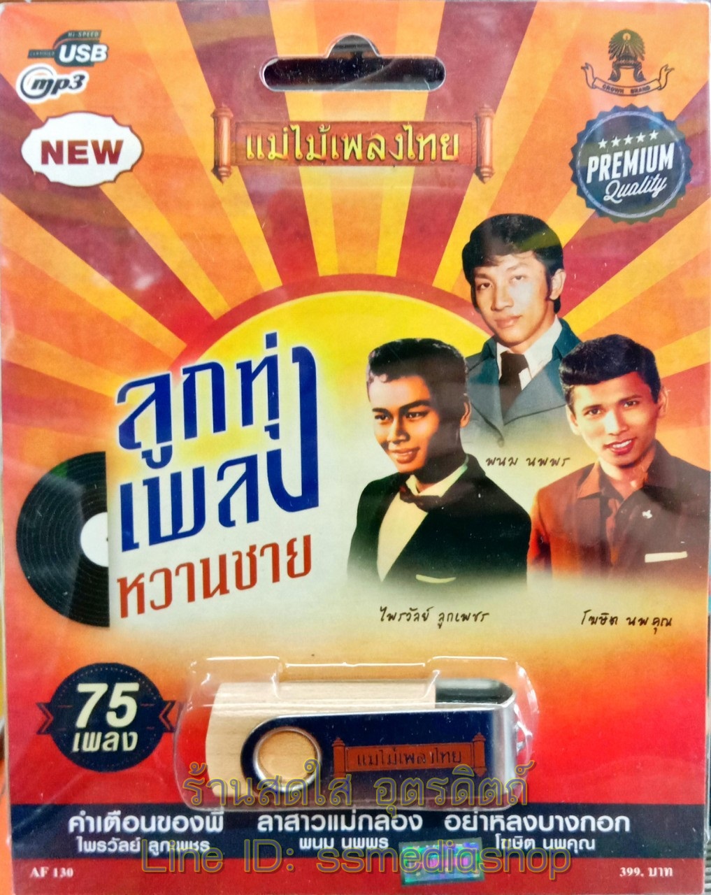 USBเพลง ลูกทุ่งเพลงหวานชาย พนม นพพร+ไพรวัลย์ ลูกเพชร+โฆษิต นพคุณ+นิยม มารยาท