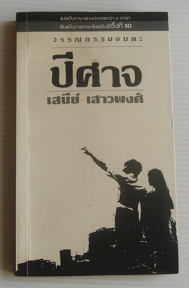 ปีศาจ / เสนีย์ เสาวพงศ์ [พิมพ์ 10]
