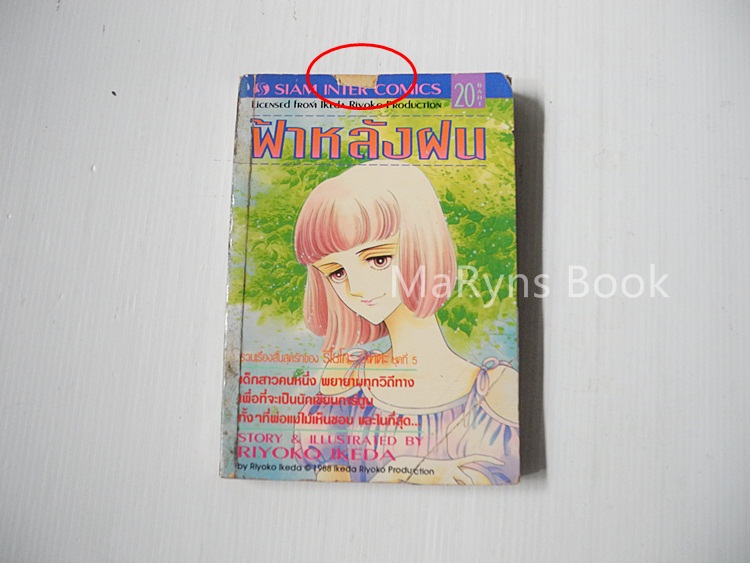 ฟ้าหลังฝน ( เล่มเดียวจบ ) / ริโยโกะ อิเคดะ