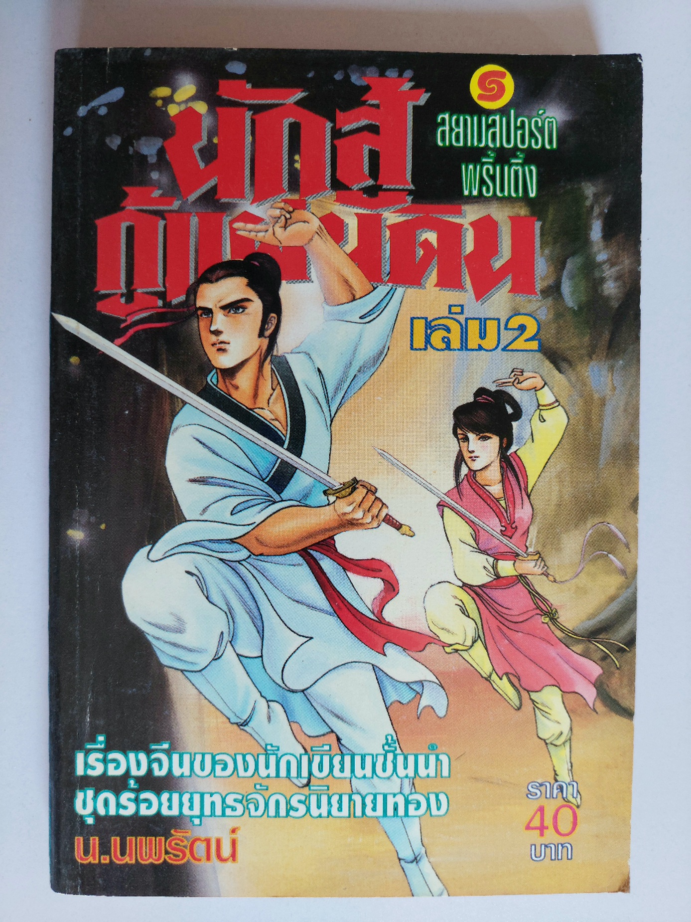 นักสู้กู้แผ่นดิน / ตังฮึงเง็ก / น. นพรัตน์ [ปกอ่อน 4 เล่ม]