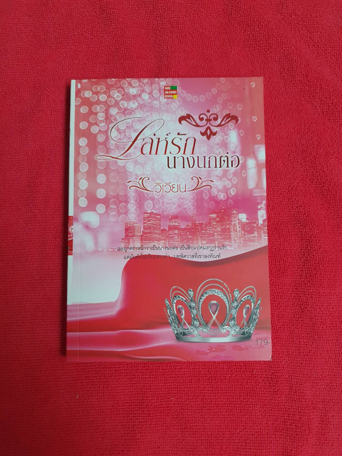 เล่ห์รักนางนกต่อ โดย วิเวียน สนพ.สิริอักษรบุ๊ค #หนังสือนิยายมือสอง ราคาถูก สภาพดี