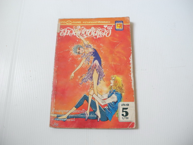 สาวน้อยบัลเล่ย์ เล่ม 5 / Ariyoshi Kyoko