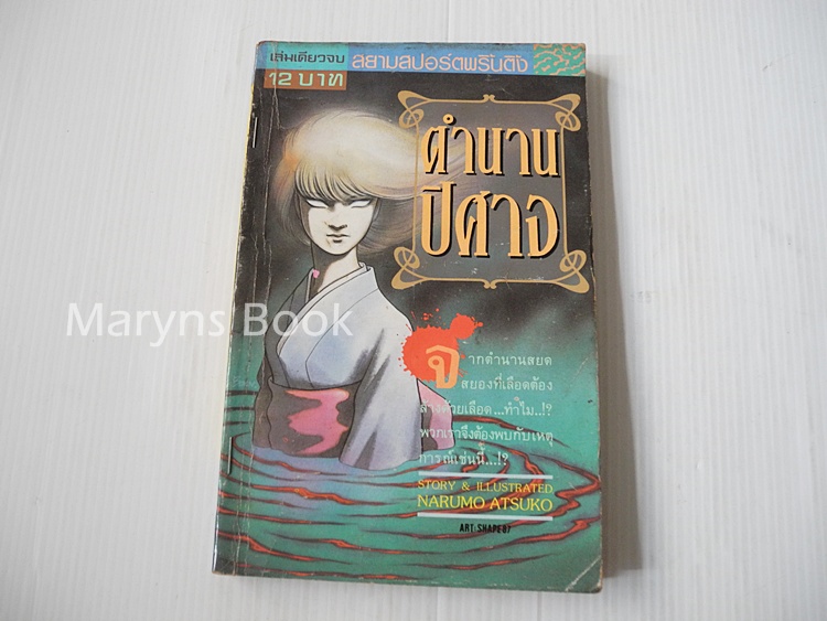 ตำนานปีศาจ (เล่มเดียวจบ) / Narumo Atsoko