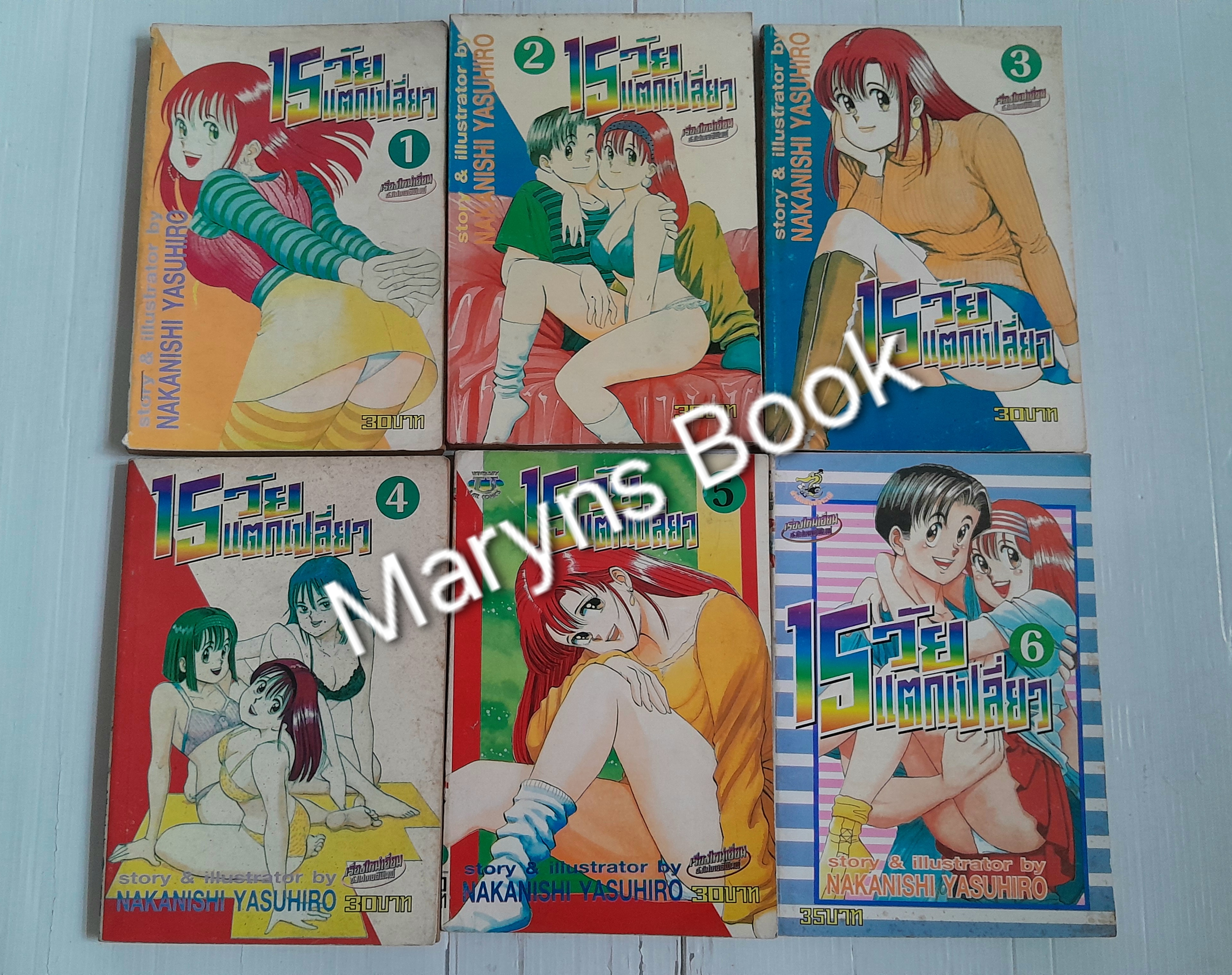 15 วัยแตกเปลี่ยว 6 เล่มจบ / Nakanishi Yasuhiro