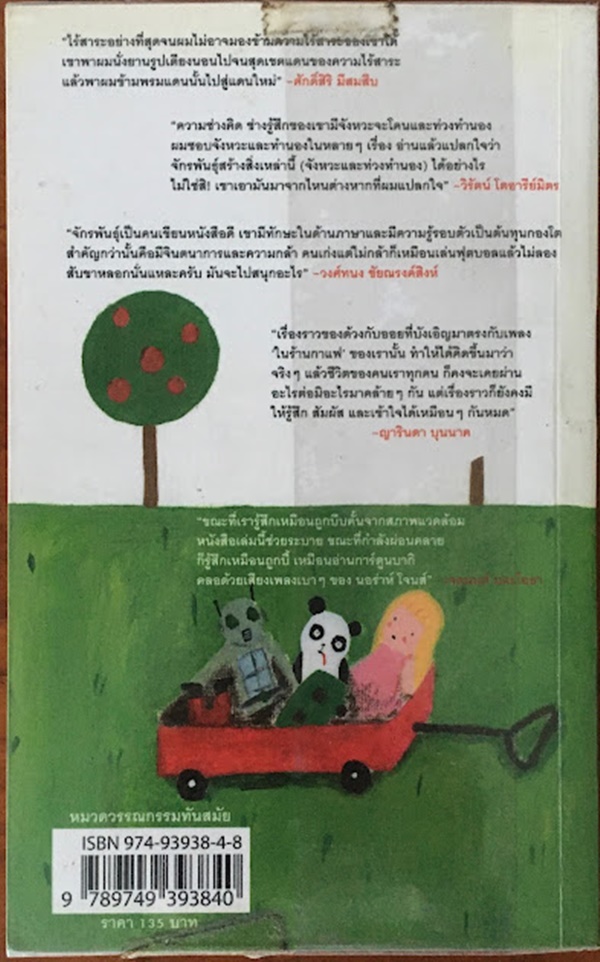 นิทานสันดานเสีย