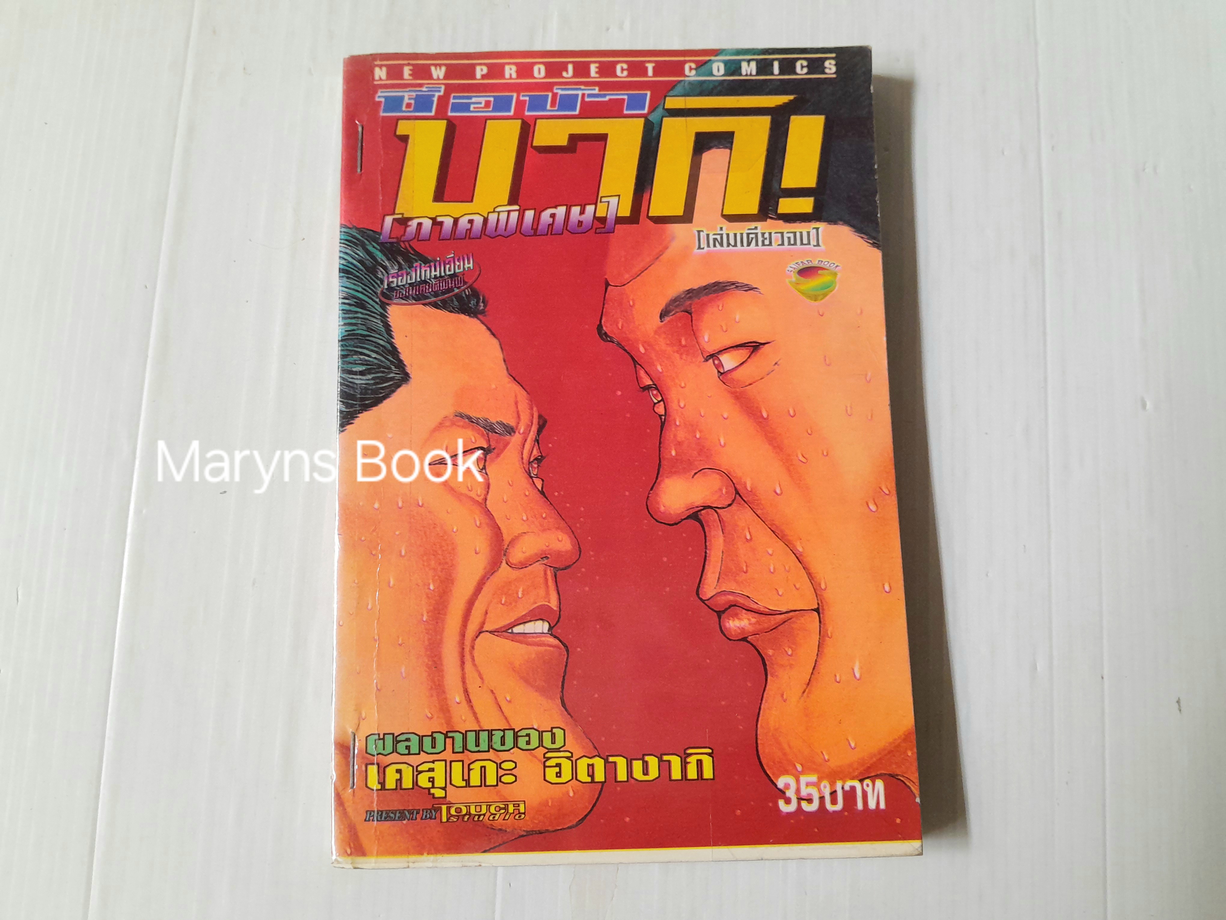 บากิ ภาคพิเศษ (เล่มเดียวจบ) / เคสุเกะ อิตางากิ