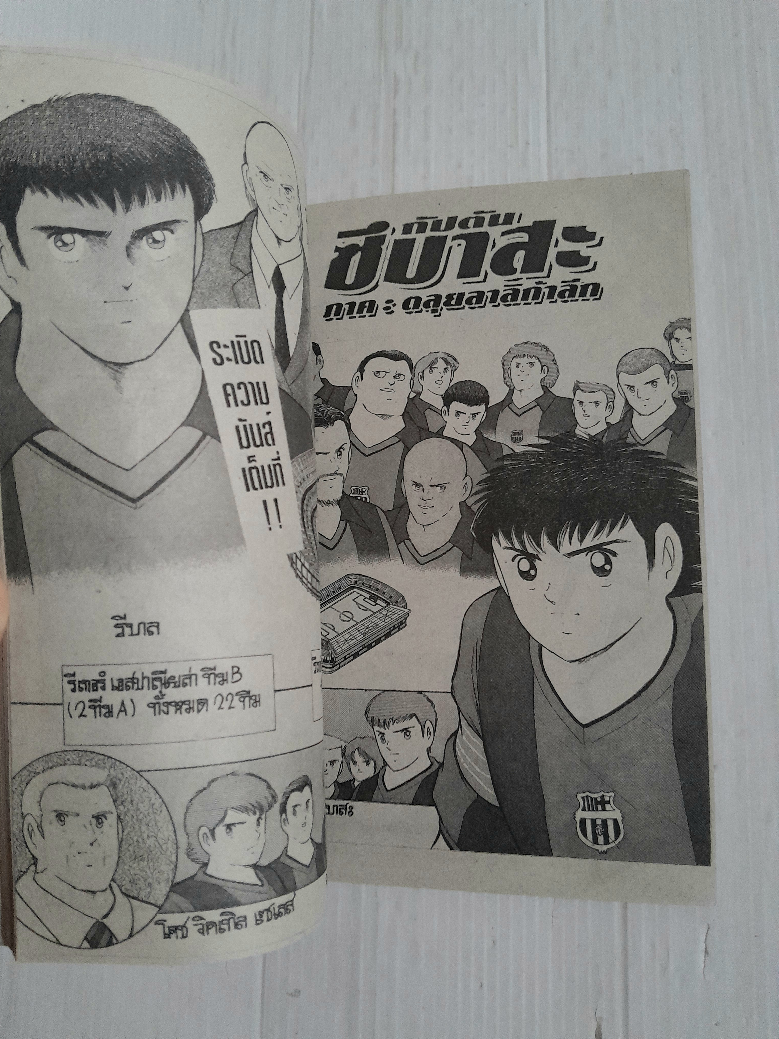 กัปตันซึบาสะ ภาคตลุยลาลิก้าลีก (เล่มเดียวจบ)