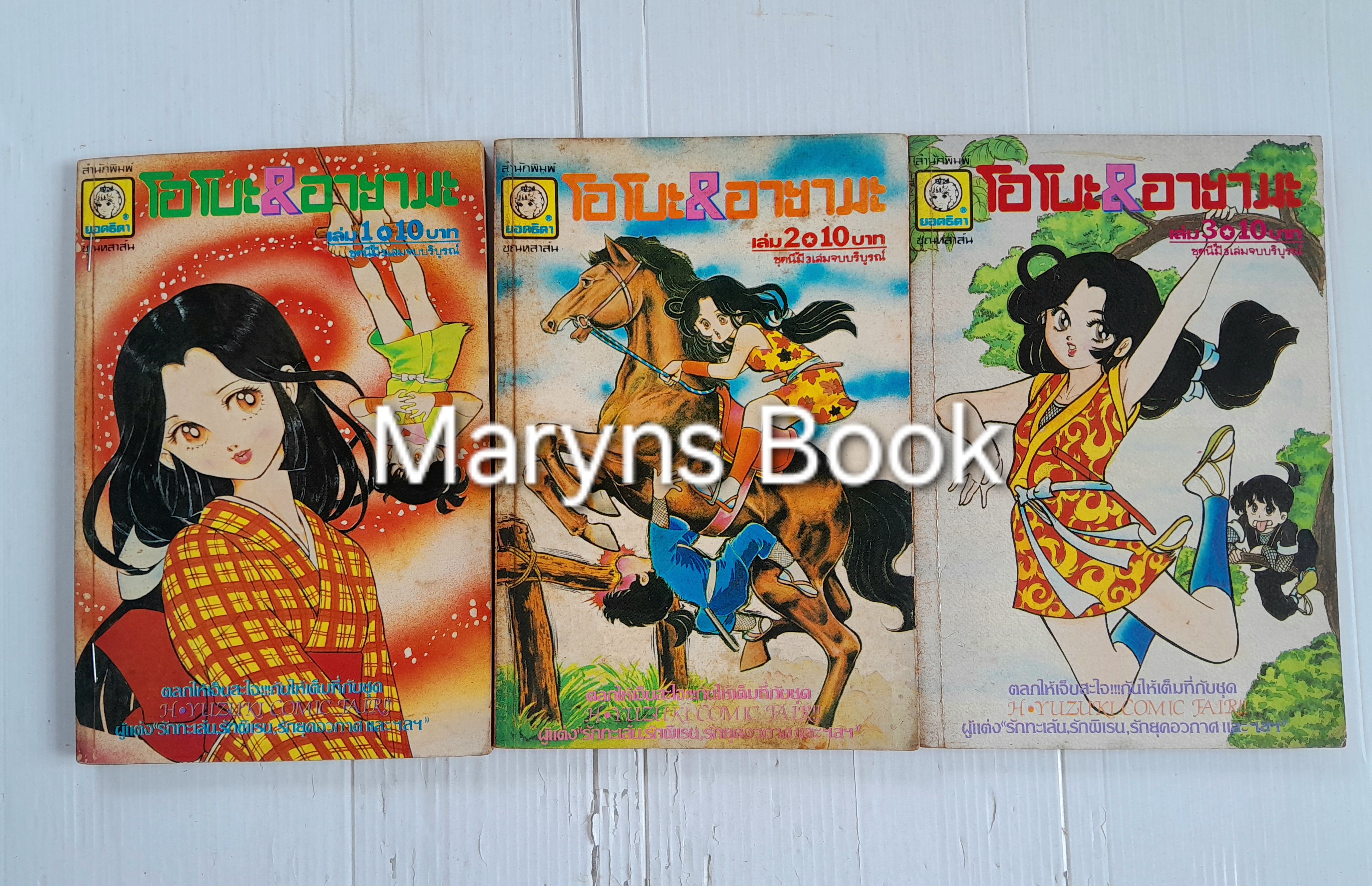 โอโบะ&อายามะ 3 เล่มจบ / ยูซึกิ ฮิคารุ