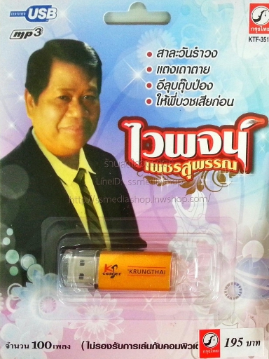 USB+เพลง ไวพจน์ เพชรสุพรรณ