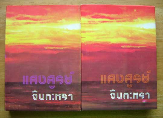 แสงสูรย์ / จินตะหรา (ปกแข็ง 2 เล่มจบ)