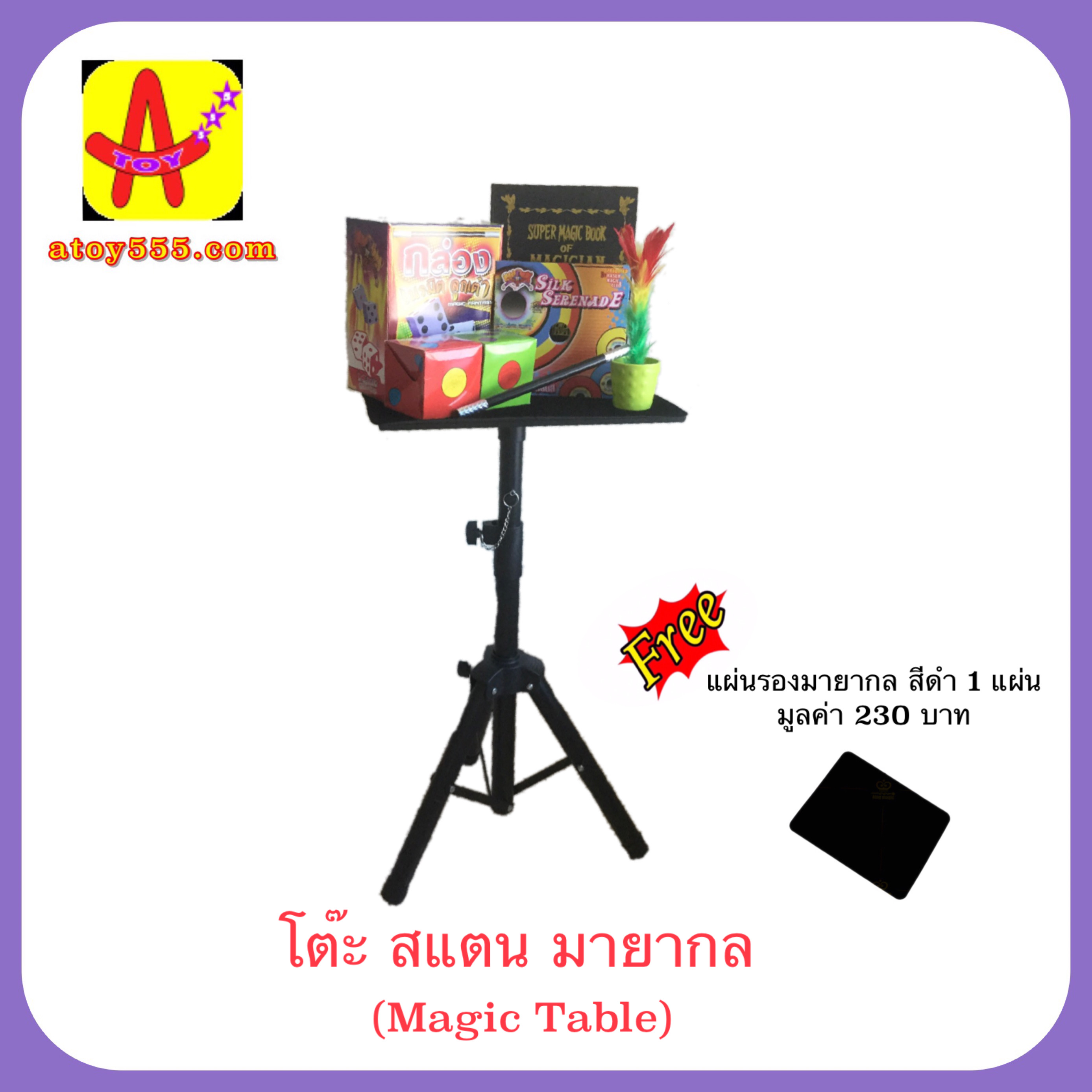 อุปกรณ์เสริมมายากล โต๊ะ แสตนมายากล (Magic Table)