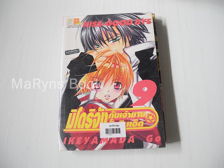 มิโดริจังกับเจ้าชายทั้งสิบเอ็ด 10 เล่มจบ / IKEYAMADA GO