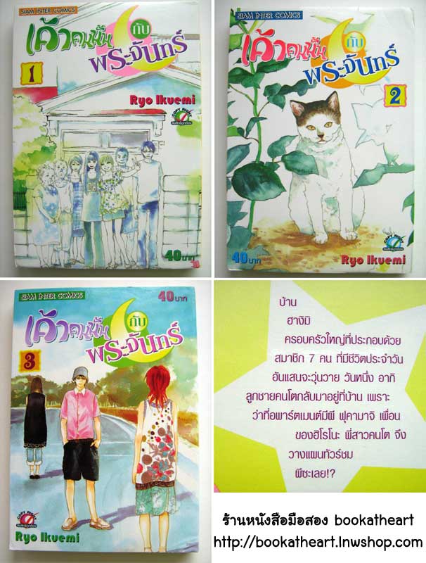 เค้าคนนั้นกับพระจันทร์ (การ์ตูน 3 เล่มจบ) / Ryo Ikuemi