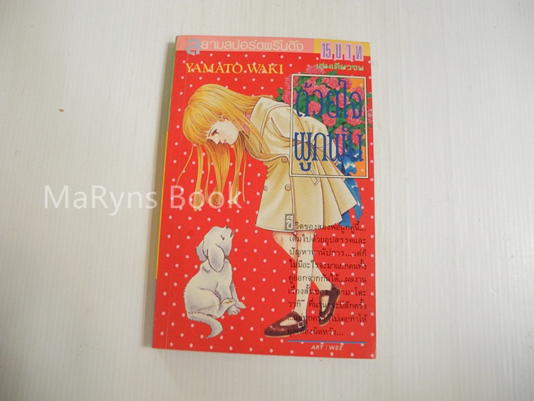 ด้วยใจผูกพัน (เล่มเดียวจบ) / ยามาโตะ วากิ