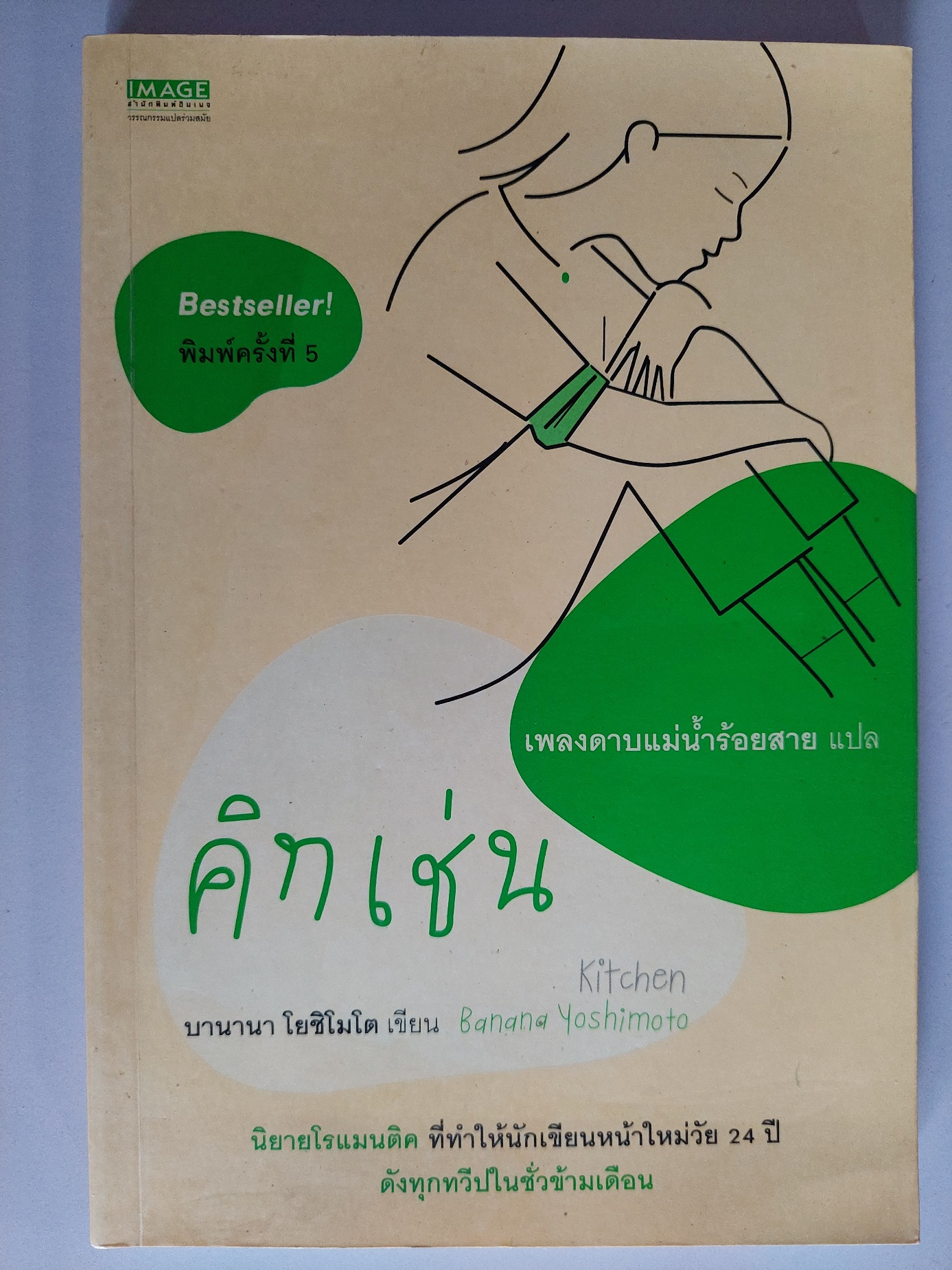 คิทเช่น / โยชิโมโต บานานา / เพลงดาบแม่น่ำร้อยสาย [พ. 7]