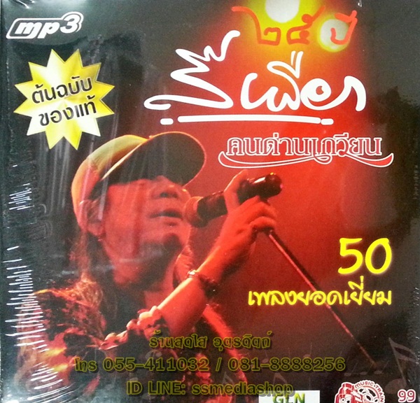 MP3 สีเผือก คนด่านเกวียน 25ปี 50เพลงยอดเยี่ยม