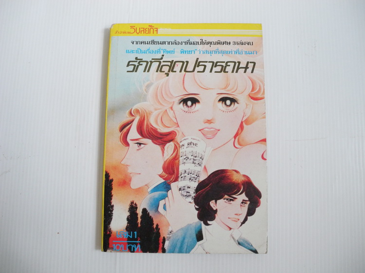 รักที่สุดปรารถนา เล่ม 1