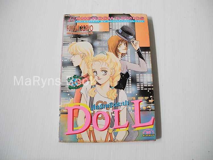 สื่อรักเริงระบำ DOLL (เล่มเดียวจบ) / Fuyumi Souryo