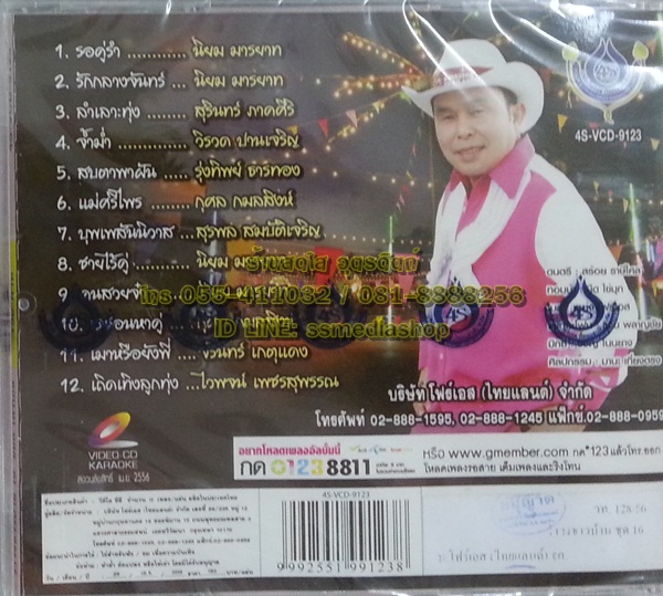 VCD อ๊อด โฟร์เอส โฟร์เอสคอมโบ้ ชุดรำวงชาวบ้าน16
