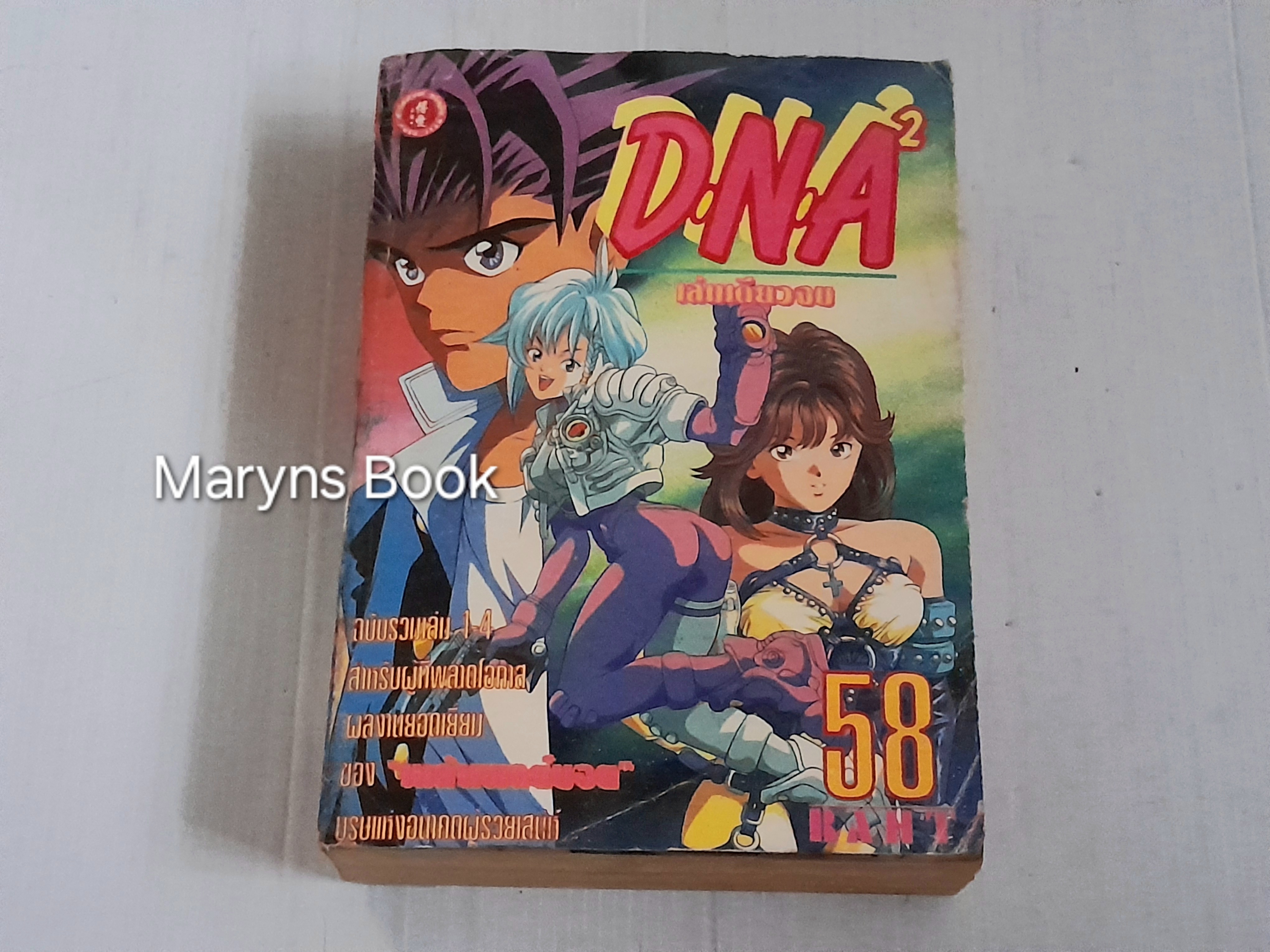 DNA 2 (เล่มเดียวจบ)