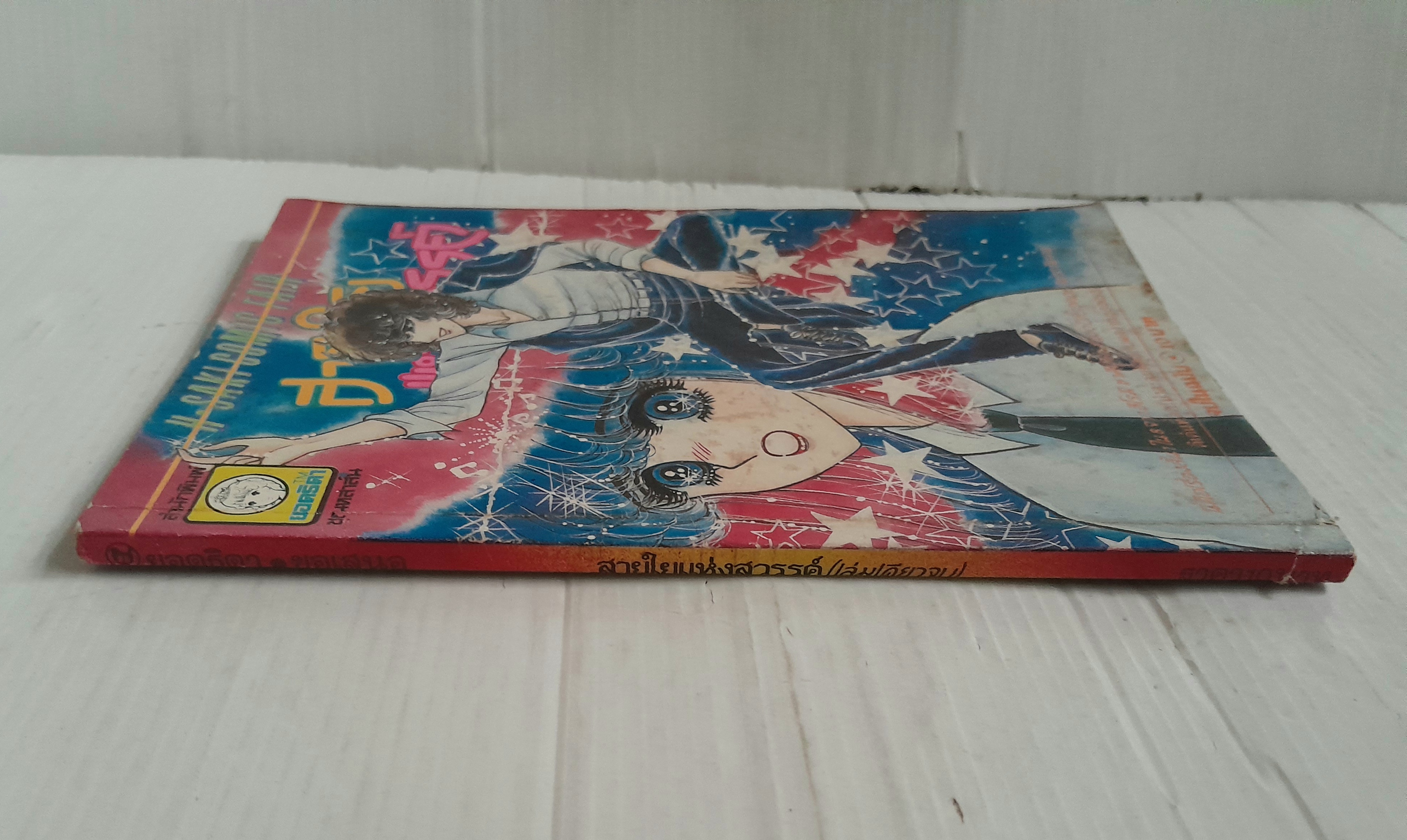 สายใยแห่งสวรรค์ (เล่มเดียวจบ) / ฮิโรมิ ซาคิ