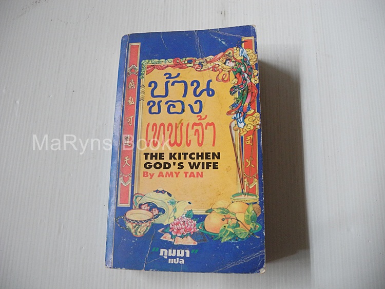 the kitchen god's wife บ้านของเทพเจ้า (เล่มเดียวจบ) / เอมี่